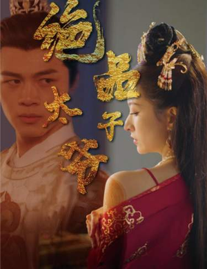 绝品太子爷(78集) 绝品太子爷(78集)高质量短剧推荐