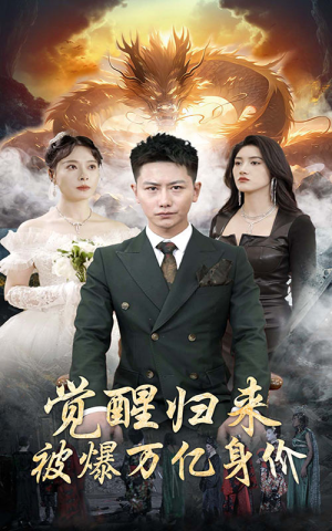 觉醒归来,被爆万亿身价(65集) 觉醒归来,被爆万亿身价(65集)战神短剧推荐