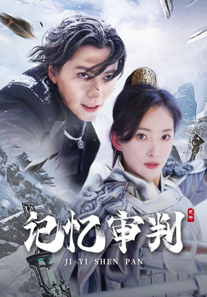 记忆审判（70集）在哪里看