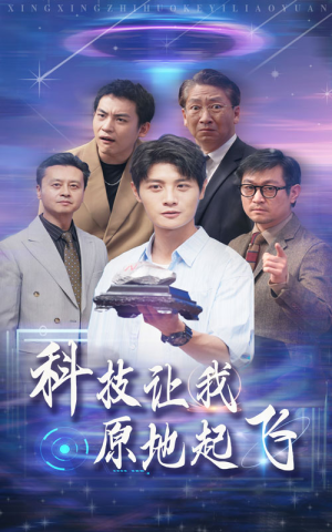 科技让我原地起飞(68集) 科技让我原地起飞(68集)免费热门短剧