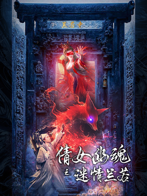 倩女幽魂之迷情兰若(80集) 倩女幽魂之迷情兰若(80集)短剧太精彩了