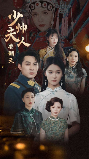 少帅夫人要翻天(82集) 少帅夫人要翻天(82集)追风的女孩短剧