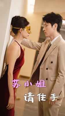 苏小姐请住手(82集) 苏小姐请住手(82集)今日最火短剧