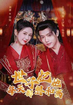 世子妃她每天都想和离(98集) 世子妃她每天都想和离(98集)短剧热播中