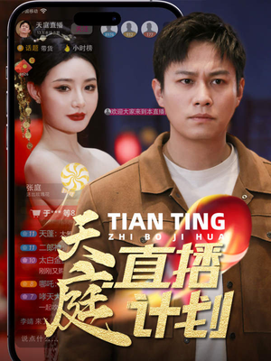 天庭直播计划(84集) 天庭直播计划(84集)免费短剧片段