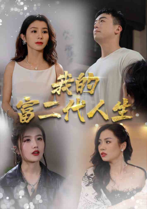 我的富二代人生(86集) 我的富二代人生(86集)在线看免费版