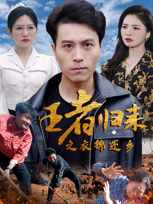 王者归来之衣锦还乡（87集）精彩短剧免费看