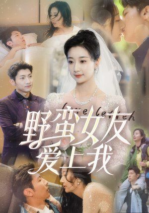 野蛮女友爱上我(100集) 野蛮女友爱上我(100集)红果短剧免费看