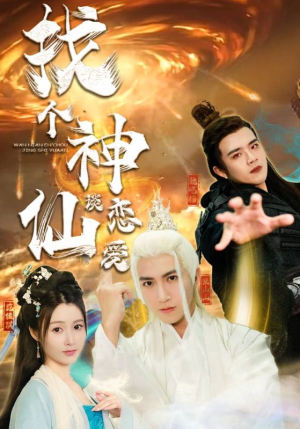 找个神仙谈恋爱(100集) 找个神仙谈恋爱(100集)去哪里看