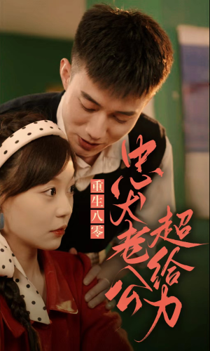 重生八零,忠犬老公超给力(82集) 重生八零,忠犬老公超给力(82集)一口气看完