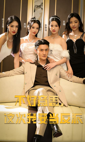 不好意思,这次我要当反派(90集) 不好意思,这次我要当反派(90集)在哪个平台能看