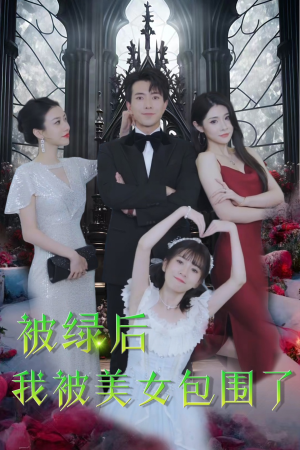 被绿后我被美女包围了(97集) 被绿后我被美女包围了(97集)独家内容免费看
