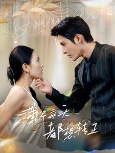 薄爷每天都想转正(99集) 薄爷每天都想转正(99集)更新时间