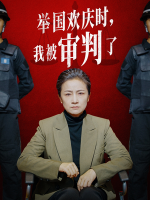 举国欢庆时,我被审判了(35集) 举国欢庆时,我被审判了(35集)热门短剧看不停