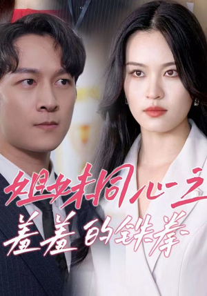 姐妹同心之羞羞的铁拳(32集) 姐妹同心之羞羞的铁拳(32集)免费短剧就是爽