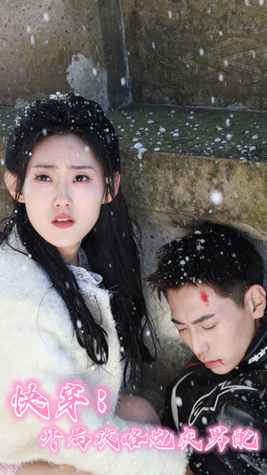 快穿:开局攻略炮灰男配(66集) 快穿:开局攻略炮灰男配(66集)集免费看短剧