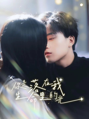 你是落在我生命里的光(68集) 你是落在我生命里的光(68集)热门短剧追不停