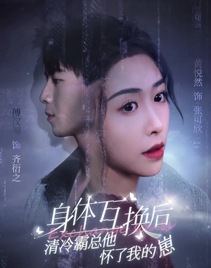 身体互换后清冷霸总他怀了我的崽(80集) 身体互换后清冷霸总他怀了我的崽(80集)百度网盘在线看