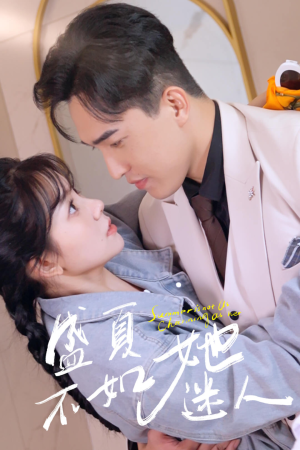 盛夏不如她迷人(80集) 盛夏不如她迷人(80集)看精彩短剧