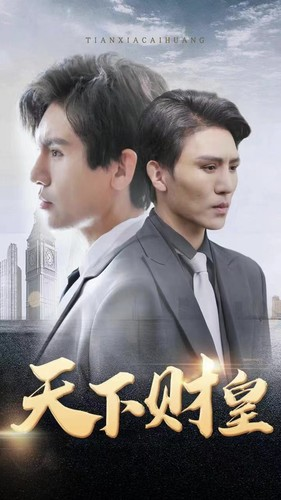 天下财皇（80集）番茄短剧免费看