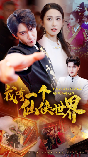 我有一个仙侠世界(51集) 我有一个仙侠世界(51集)无需充值尽情看