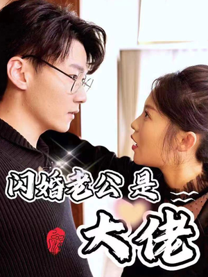 新版:闪婚老公是大佬(98集) 新版:闪婚老公是大佬(98集)红果免费短剧