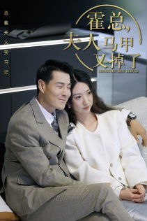 总裁夫人惹不起(71集) 总裁夫人惹不起(71集)免费看全网短剧