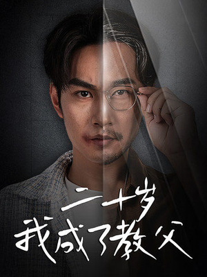 二十岁我成了教父(53集) 二十岁我成了教父(53集)恋爱短剧分享