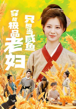 穿成极品老妇只想当咸鱼(80集) 穿成极品老妇只想当咸鱼(80集)古装短剧热播