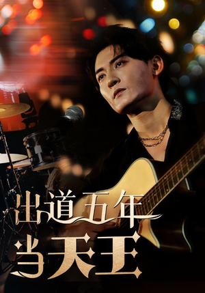 出道五年当天王(87集) 出道五年当天王(87集)高分推荐免费看
