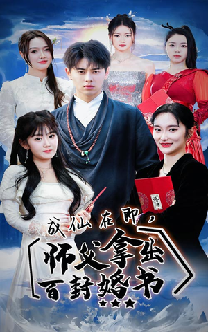 成仙在即,师傅拿出百封婚书(79集) 成仙在即,师傅拿出百封婚书(79集)最新热播短剧