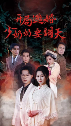 开局逃婚少奶奶要翻天(100集) 开局逃婚少奶奶要翻天(100集)短剧更新抢先看