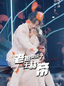 老娘变成了王赫帝(85集) 老娘变成了王赫帝(85集)观看软件