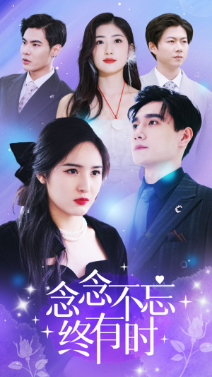 念念不忘终有时(68集) 念念不忘终有时(68集)好看短剧推荐