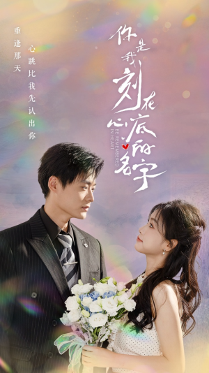 你是我刻在心底的名字(77集) 你是我刻在心底的名字(77集)精彩短剧后续