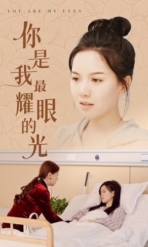 你是我最耀眼的光(66集) 你是我最耀眼的光(66集)好看的国产短剧