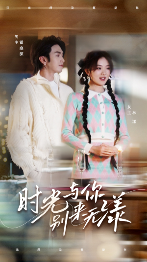 时光与你别来无漾(93集) 时光与你别来无漾(93集)精彩短剧分享。