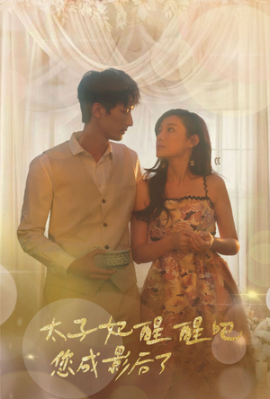 太子妃醒醒吧你成影后了(81集) 太子妃醒醒吧你成影后了(81集)热门短剧大全