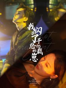 我闪孕了千亿总裁的崽(87集) 我闪孕了千亿总裁的崽(87集)精彩连连免费看