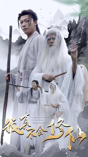 我真不会修仙(42集) 我真不会修仙(42集)热门短剧追不停