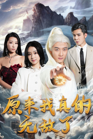 原来我早已举世无双（90集）好看短剧追不停