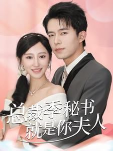 总裁季秘书就是你夫人(60集) 总裁季秘书就是你夫人(60集)红果短剧免费看