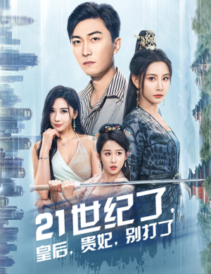 21世纪了,皇后,贵妃,别打了(60集) 21世纪了,皇后,贵妃,别打了(60集)百度网盘资源