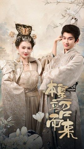 本皇应召而来(95集) 本皇应召而来(95集)抢先看热门短剧