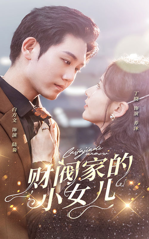 财阀家的小女儿(97集) 财阀家的小女儿(97集)短剧全集抢先看