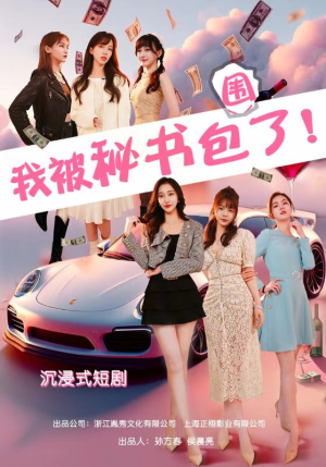 沉浸我被秘书包围了(85集) 沉浸我被秘书包围了(85集)短剧热门合集