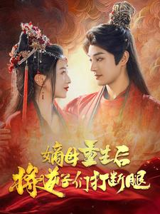 嫡母重生后将逆子们打断腿(80集) 嫡母重生后将逆子们打断腿(80集)免费观看就是爽