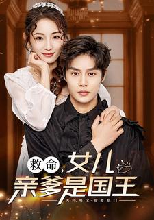 救命,女儿亲爹是国王(93集) 救命,女儿亲爹是国王(93集)河马免费短剧