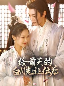 给前夫的白月光让位后(100集) 给前夫的白月光让位后(100集)短视频追剧推荐