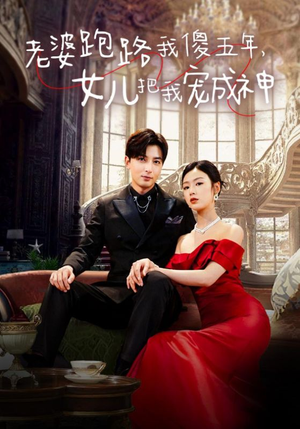 老婆跑路我傻五年,女儿把我宠成神(92集) 老婆跑路我傻五年,女儿把我宠成神(92集)热播短剧排行榜